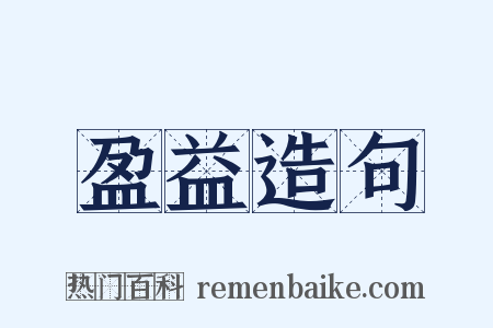 盈益造句是什么意思的图片
